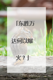 东胜万达何以爆火？