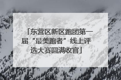 东营区新区跑团第一届“最美跑者”线上评选大赛圆满收官