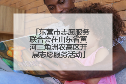 东营市志愿服务联合会在山东省黄河三角洲农高区开展志愿服务活动