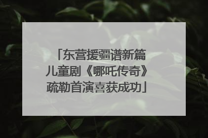 东营援疆谱新篇 儿童剧《哪吒传奇》疏勒首演喜获成功
