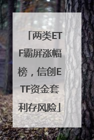 两类ETF霸屏涨幅榜，信创ETF资金套利存风险