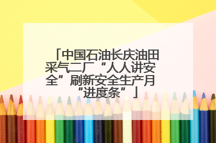 中国石油长庆油田采气二厂“人人讲安全”刷新安全生产月“进度条”
