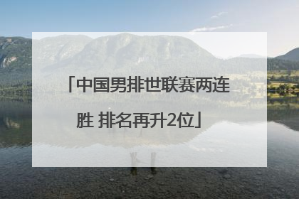 中国男排世联赛两连胜 排名再升2位