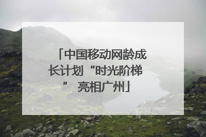 中国移动网龄成长计划“时光阶梯” 亮相广州