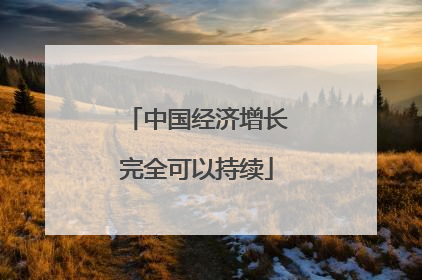 中国经济增长完全可以持续