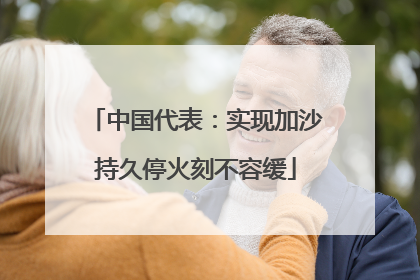 中国代表：实现加沙持久停火刻不容缓