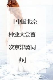 中国北京种业大会首次京津冀同办
