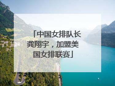 中国女排队长龚翔宇，加盟美国女排联赛