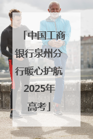 中国工商银行泉州分行暖心护航2025年高考