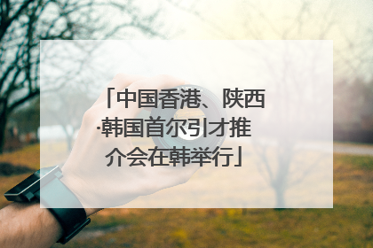 中国香港、陕西·韩国首尔引才推介会在韩举行