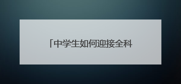 中学生如何迎接全科阅读挑战？全省近三十所初高中共同探讨