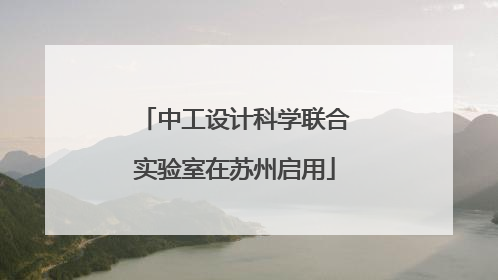 中工设计科学联合实验室在苏州启用