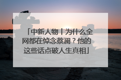 中新人物丨为什么全网都在悼念蔡澜？他的这些话点破人生真相
