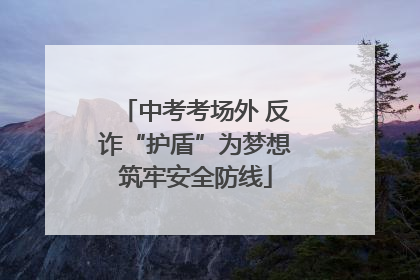 中考考场外 反诈“护盾”为梦想筑牢安全防线