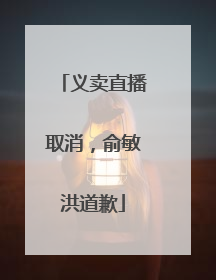 义卖直播取消，俞敏洪道歉