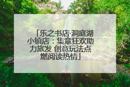 乐之书店·洞庭湖小镇店：集章狂欢助力旅发 创意玩法点燃阅读热情
