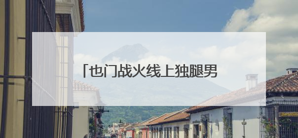 也门战火线上独腿男孩的童年：失去手足、与假肢相伴一生