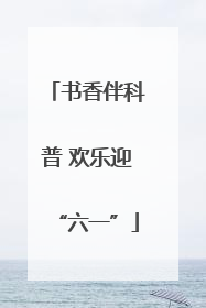 书香伴科普 欢乐迎“六一”