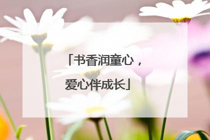 书香润童心，爱心伴成长