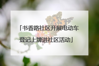 书香路社区开展电动车登记上牌进社区活动