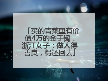 买的青菜里有价值4万的金手镯，浙江女子：做人得善良，得还回去
