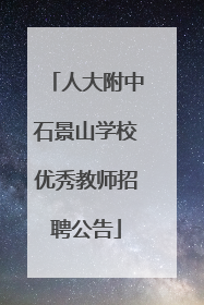 人大附中石景山学校优秀教师招聘公告