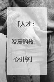 人才：发展的核心引擎