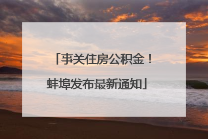 事关住房公积金！蚌埠发布最新通知