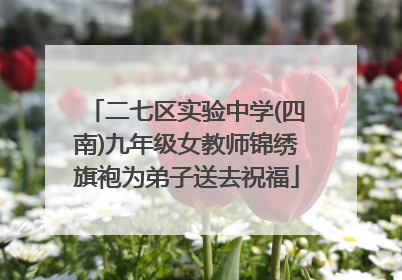 二七区实验中学(四南)九年级女教师锦绣旗袍为弟子送去祝福