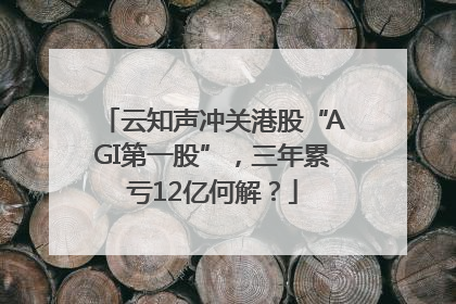 云知声冲关港股“AGI第一股”，三年累亏12亿何解？