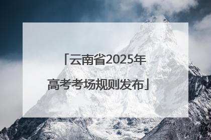 云南省2025年高考考场规则发布