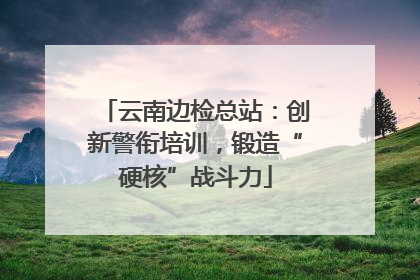 云南边检总站：创新警衔培训，锻造“硬核”战斗力