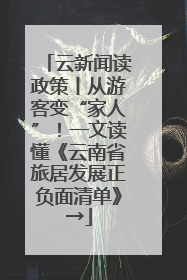 云新闻读政策丨从游客变“家人”！一文读懂《云南省旅居发展正负面清单》→