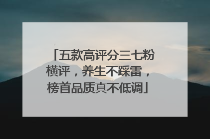 五款高评分三七粉横评，养生不踩雷，榜首品质真不低调