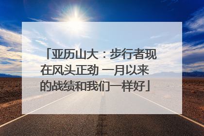 亚历山大：步行者现在风头正劲 一月以来的战绩和我们一样好