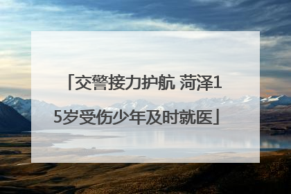 交警接力护航 菏泽15岁受伤少年及时就医
