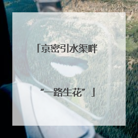 京密引水渠畔“一路生花”