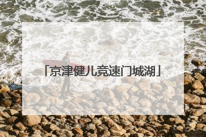 京津健儿竞速门城湖