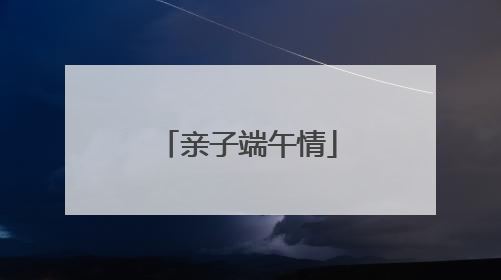 亲子端午情