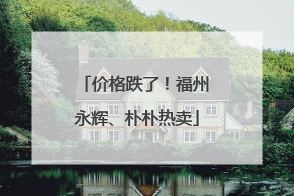 价格跌了！福州永辉、朴朴热卖
