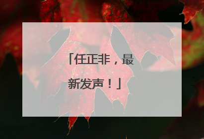 任正非，最新发声！