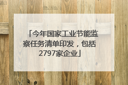 今年国家工业节能监察任务清单印发，包括2797家企业