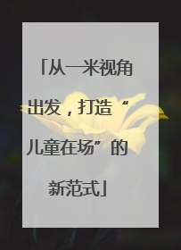 从一米视角出发，打造“儿童在场”的新范式