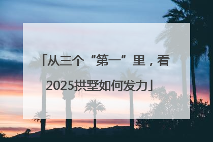 从三个“第一”里，看2025拱墅如何发力