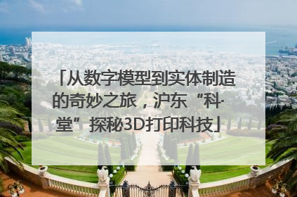 从数字模型到实体制造的奇妙之旅，沪东“科·堂”探秘3D打印科技