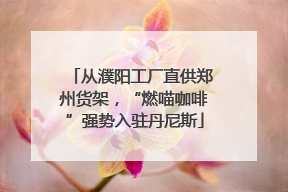 从濮阳工厂直供郑州货架，“燃喵咖啡”强势入驻丹尼斯