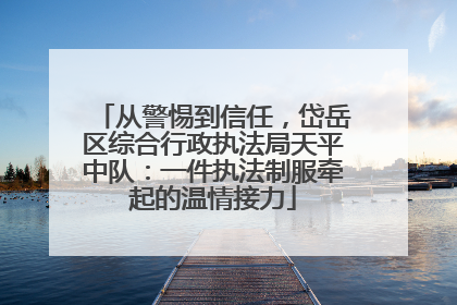从警惕到信任，岱岳区综合行政执法局天平中队：一件执法制服牵起的温情接力