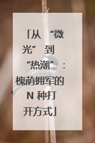从 “微光” 到 “热潮”：槐荫拥军的 N 种打开方式