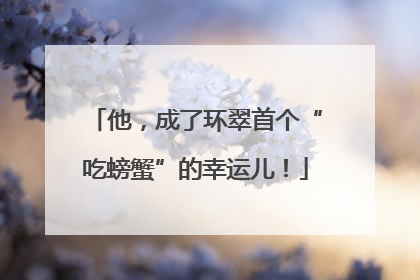 他，成了环翠首个“吃螃蟹”的幸运儿！