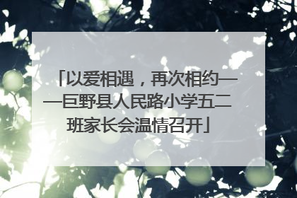以爱相遇，再次相约——巨野县人民路小学五二班家长会温情召开
